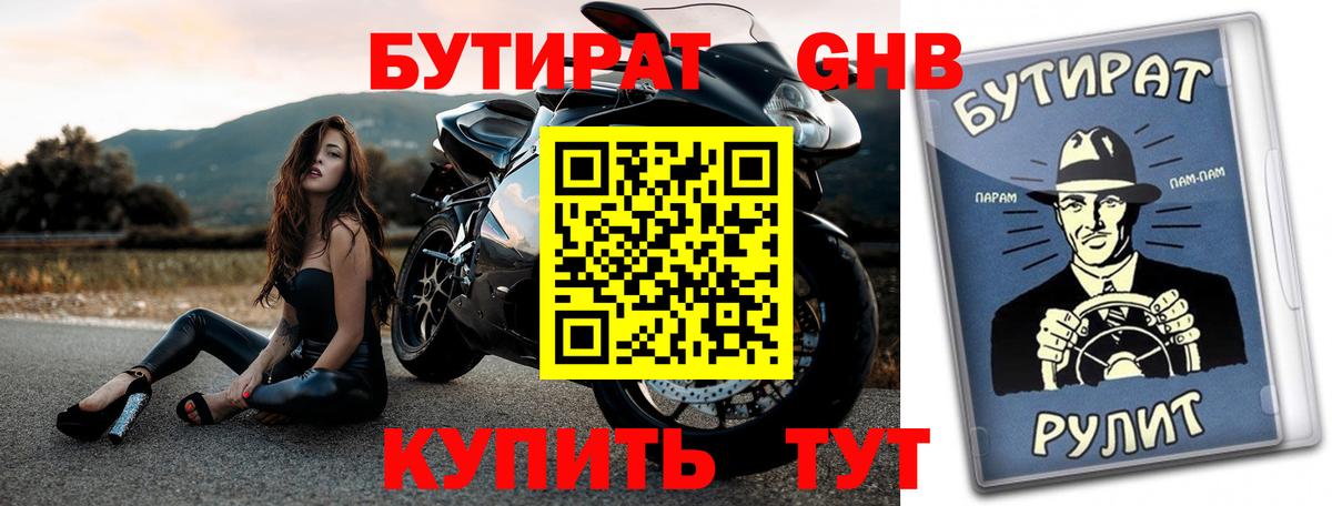Бутират оксибутират Новозыбков